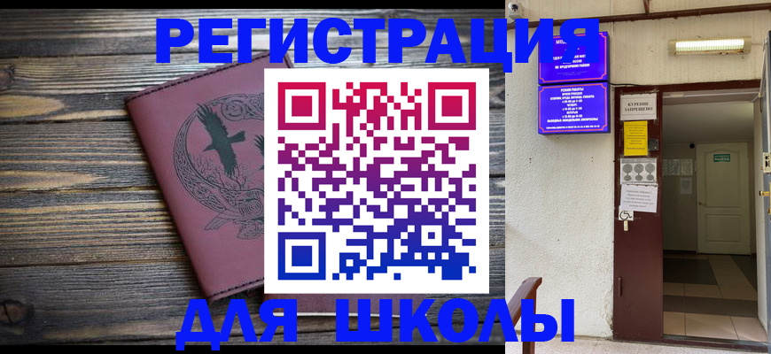 прописка для школы в Полярных Зорях